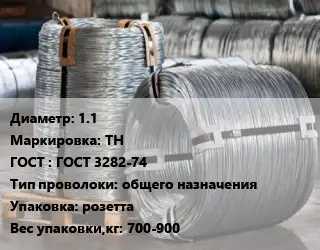 Проволока оцинкованная 1.1 ТН ГОСТ: ГОСТ 3282-74 общего назначения розетта 700-900